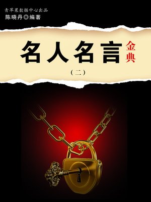 cover image of 名人名言金典2